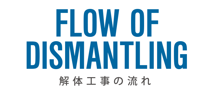 広島県内の木造・コンクリート解体工事は「株式会社マツノ」 事業の流れ