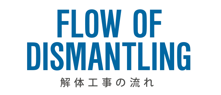 事業の流れ