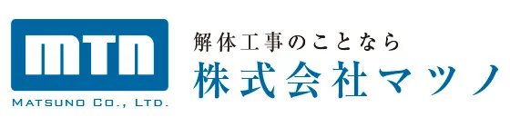 広島県内の木造・コンクリート解体工事は株式会社マツノへ
