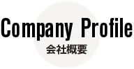 会社概要