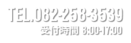 TEL.082-258-3539、営業時間：08:00～17:00